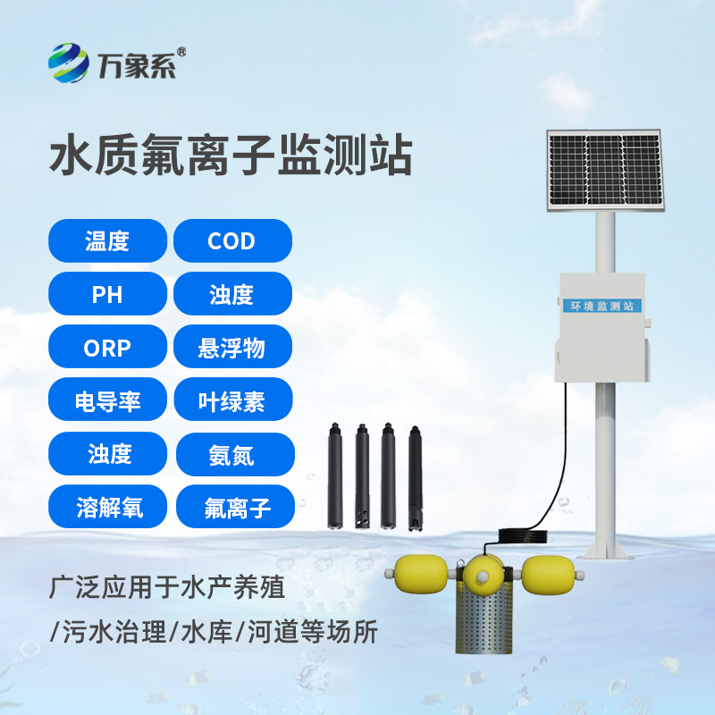 水質氟離子監測站